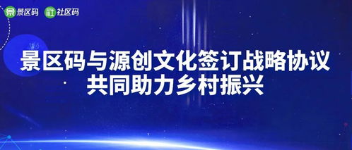景區碼攜手源創文化傳媒 以數字文創賦能鄉村振興新篇章