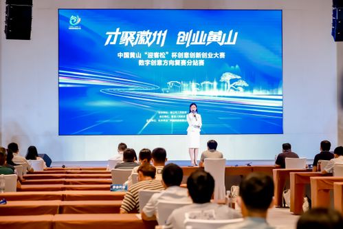 中國黃山迎客松杯創意創新創業大賽數字創意方向復賽成功舉辦，數字文化創意內容應用服務嶄露頭角